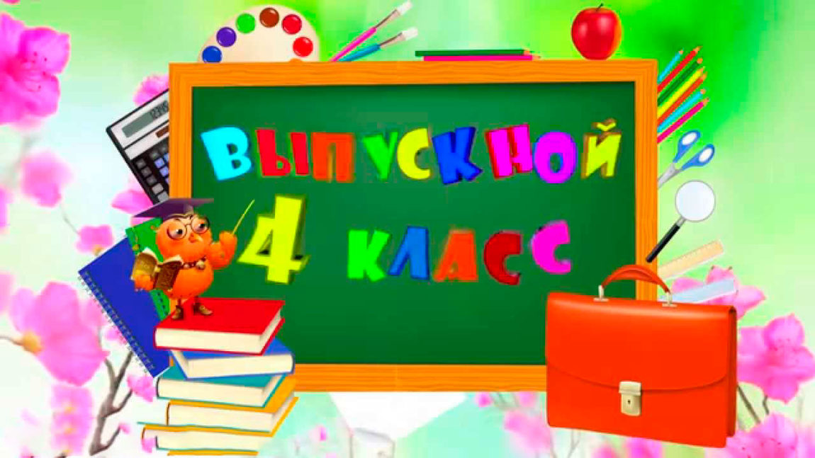Выпускной в школе  1-4-е классы